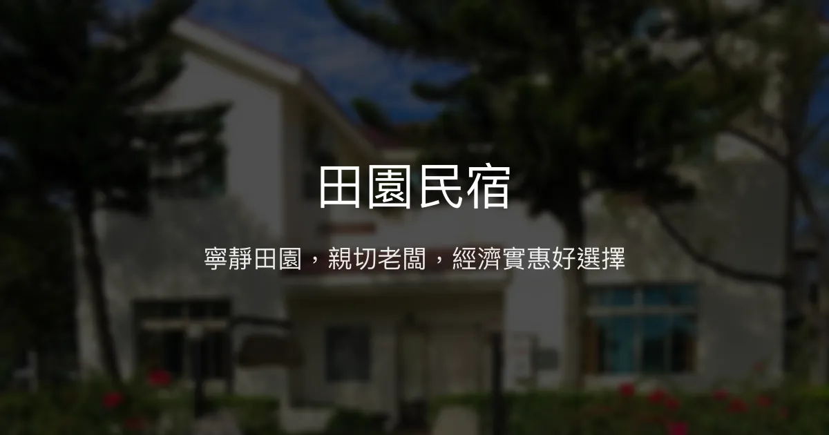 田園民宿評價、特色體驗、房價資訊、訂房連結 - 寧靜田園風情