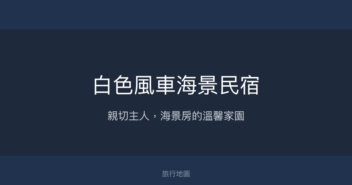 白色風車海景民宿評價、影片、特色體驗、房價資訊、訂房連結 - 親切主人與海景房