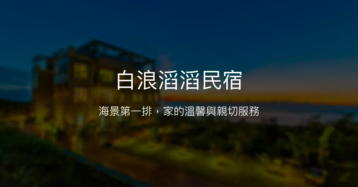 白浪滔滔民宿評價、海景體驗、手作早餐、房價資訊、訂房連結 - 海景親子度假首選