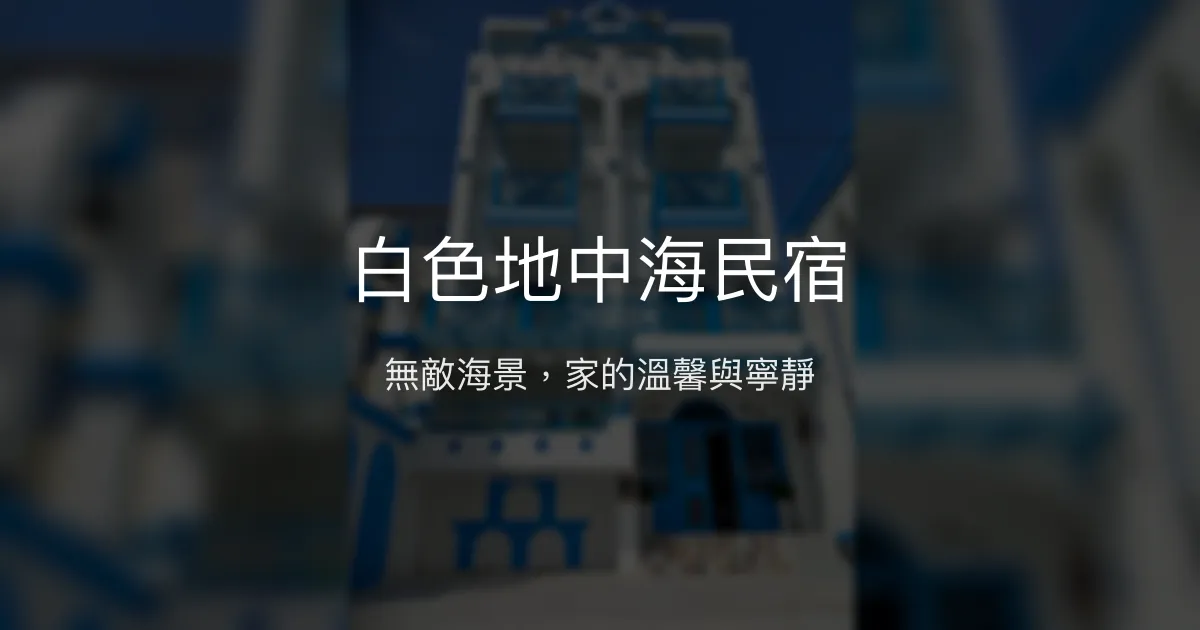 白色地中海民宿 花蓮縣 - 無敵海景，家的溫馨與寧靜