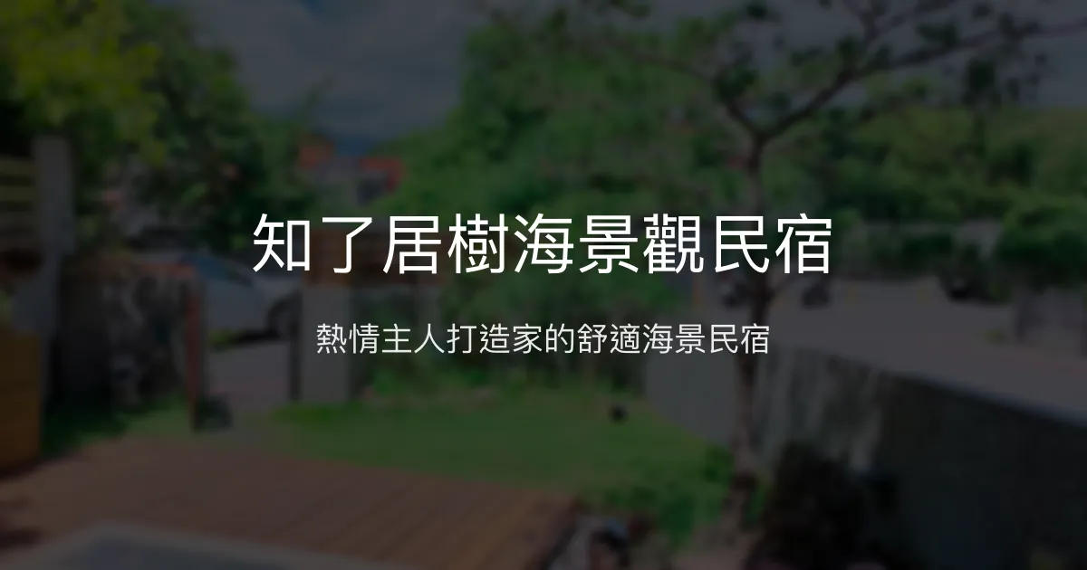 知了居樹海景觀民宿評價、特色體驗、房價資訊、訂房連結 - 熱情主人與舒適浴缸