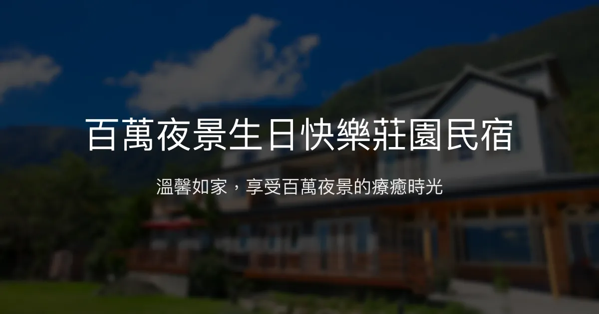 百萬夜景生日快樂莊園民宿評價、特色體驗、房價資訊、訂房連結 - 溫馨親切與絕美夜景