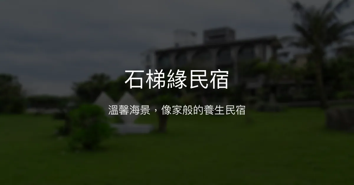 石梯緣民宿評價、特色體驗、海景房價資訊、訂房連結 - 溫馨海景養生住宿
