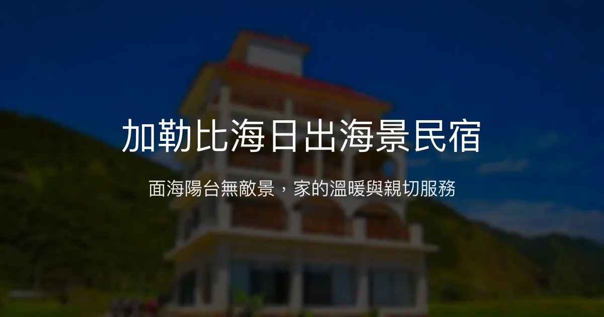 加勒比海日出海景民宿評價、特色體驗、房價資訊、訂房連結 - 海景與溫馨服務