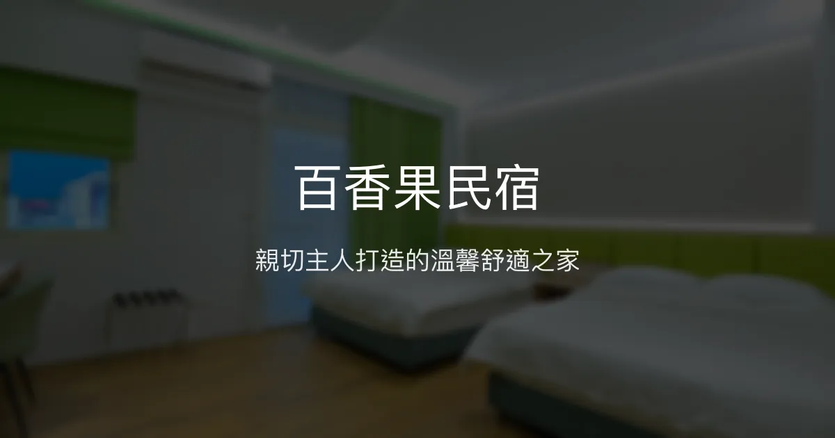 百香果民宿評價、影片、特色體驗、房價資訊、訂房連結 - 高CP值舒適住宿