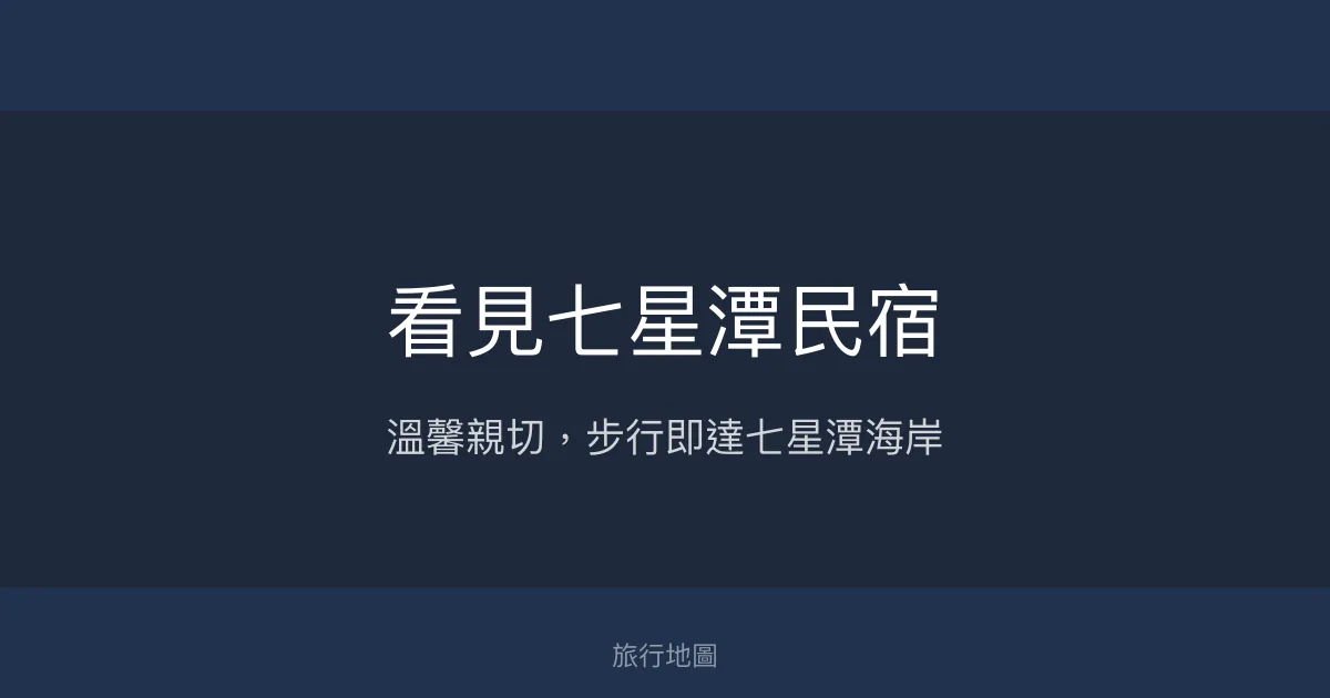 看見七星潭民宿評價、特色體驗、房價資訊、訂房連結 - 溫馨海景親子友善