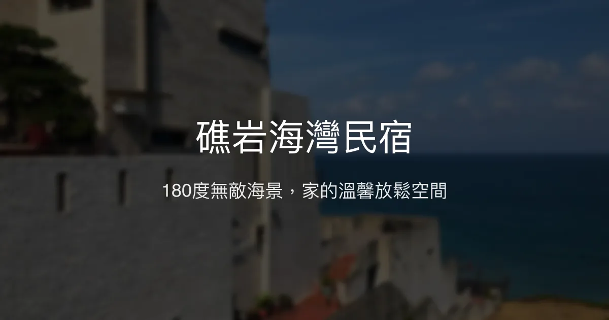 礁岩海灣民宿評價、海景體驗、手作早餐、房價資訊、訂房連結 – 無敵海景放鬆首選 - Place thumbnail