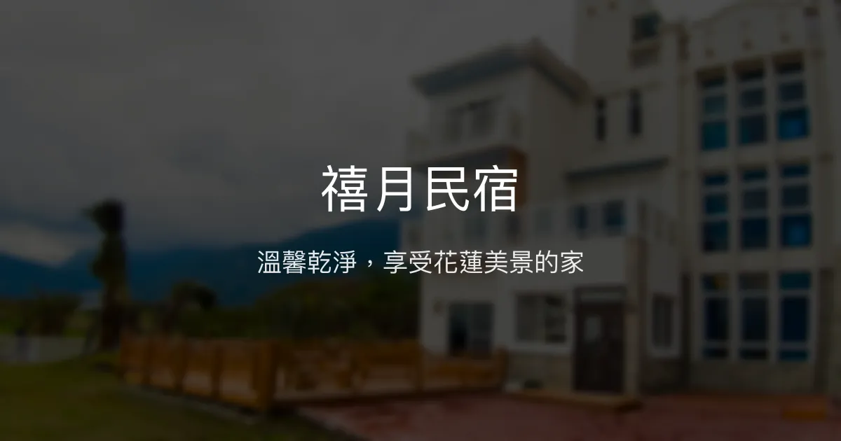 禧月民宿評價、特色體驗、房價資訊、訂房連結 - 美麗風景與溫馨服務