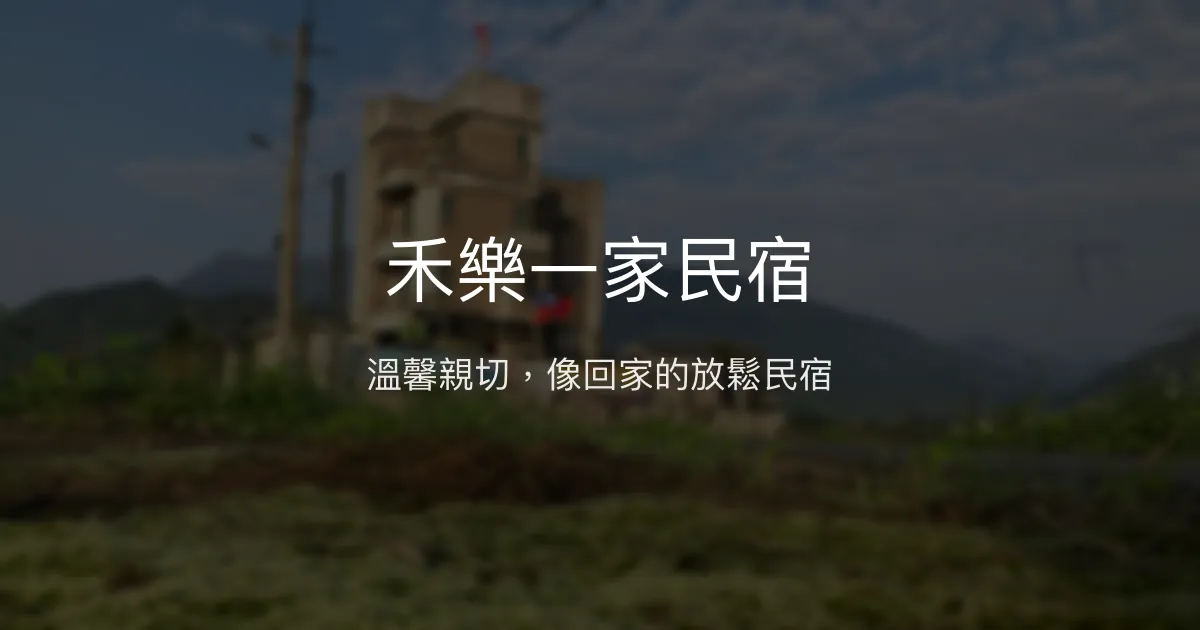 禾樂一家民宿評價、特色體驗、房價資訊、訂房連結 - 溫馨親切的放鬆空間