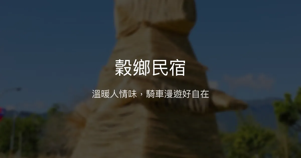 穀鄉民宿評價、特色體驗、房價資訊、訂房連結 - 溫馨自在的鄉村風情