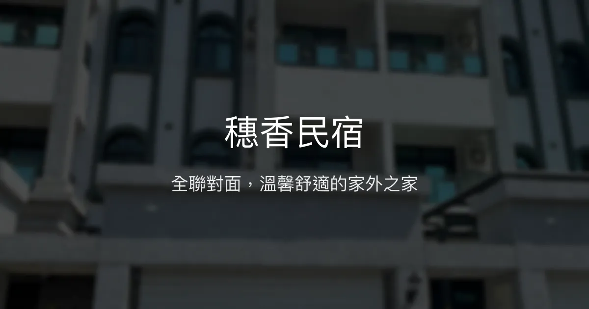 穗香民宿評價、特色體驗、房價資訊、訂房連結 - 便利舒適的瑞穗住宿