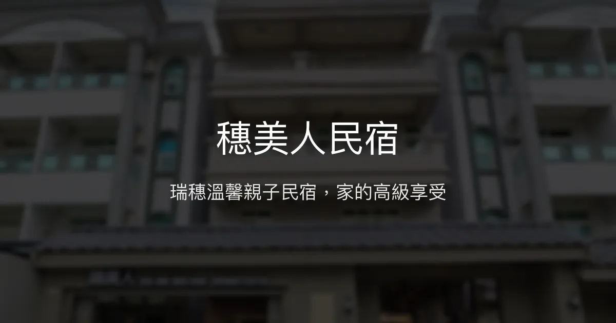 穗美人民宿評價、特色體驗、房價資訊、訂房連結 - 瑞穗高級親子民宿