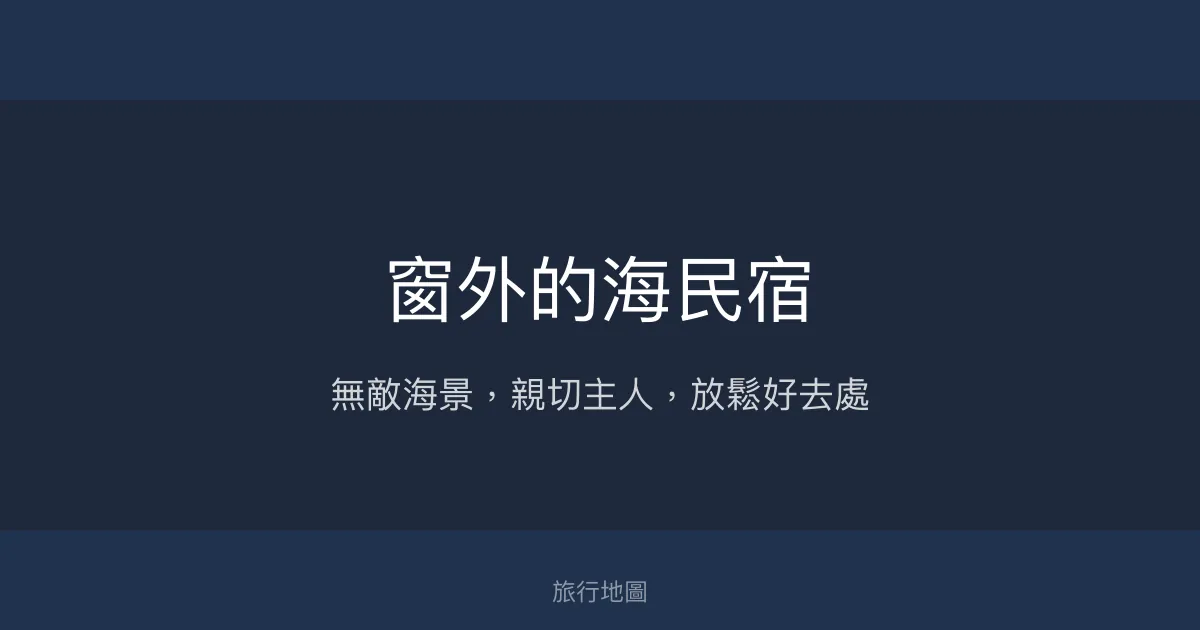 窗外的海民宿評價、特色體驗、房價資訊、訂房連結 - 無敵海景與親切主人