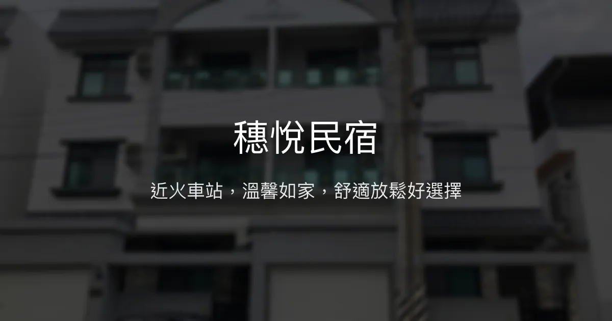 穗悅民宿評價、影片、特色體驗、房價資訊、訂房連結 - 近火車站、親切主人、舒適放鬆