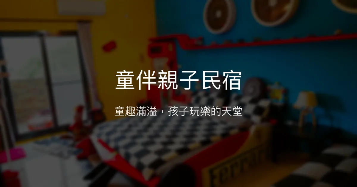 童伴親子民宿評價、特色體驗、親子設施、房價資訊 – 親子友善住宿首選 - Place thumbnail