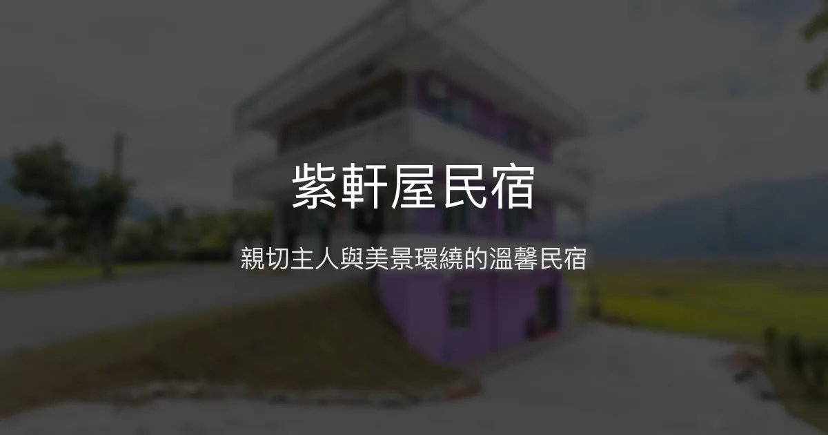 紫軒屋民宿評價、特色體驗、包棟烤肉、房價資訊 - 花東縱谷美景