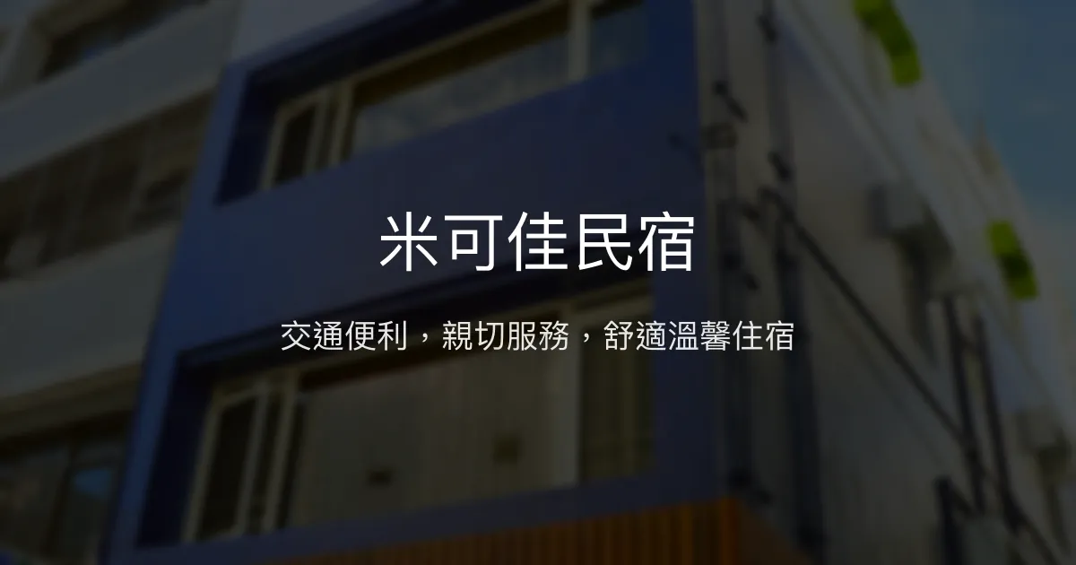 米可佳民宿評價、特色體驗、房價資訊、訂房連結 - 交通便利與親切服務