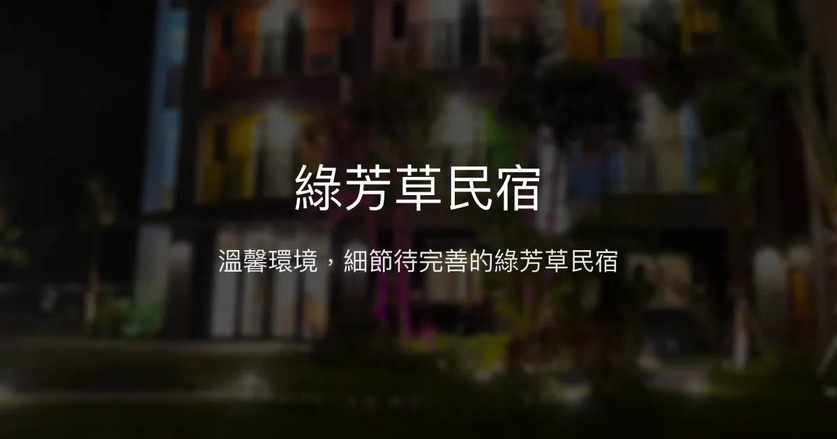 綠芳草民宿評價、特色體驗、房價資訊、訂房連結 - 溫馨環境與貼心備品