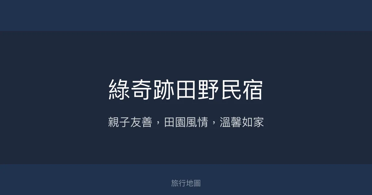 綠奇跡田野民宿評價、特色體驗、房價資訊、訂房連結 – 親子友善與溫馨田園風 - Place thumbnail