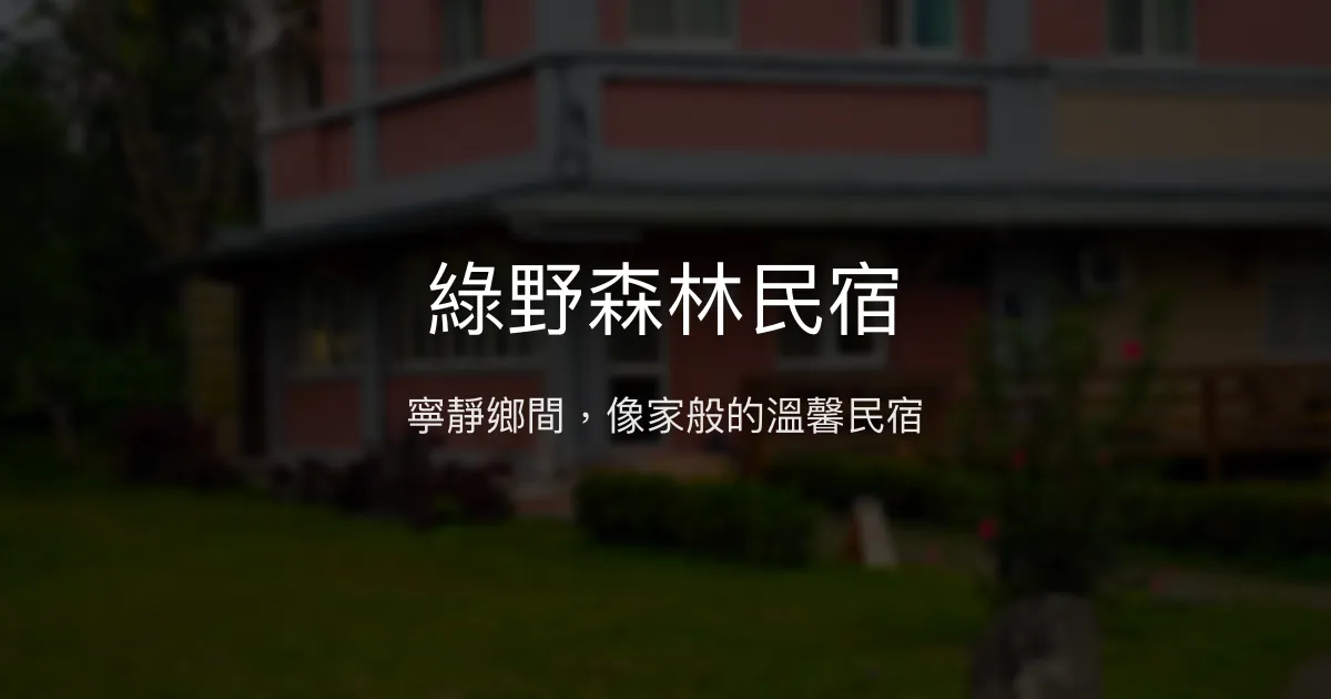 綠野森林民宿評價、特色體驗、房價資訊、訂房連結 - 寵物友善與自然美景