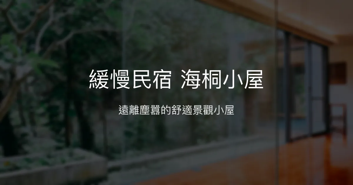 緩慢民宿 海桐小屋評價、特色體驗、房價資訊、訂房連結 - 景觀小屋與自在放鬆