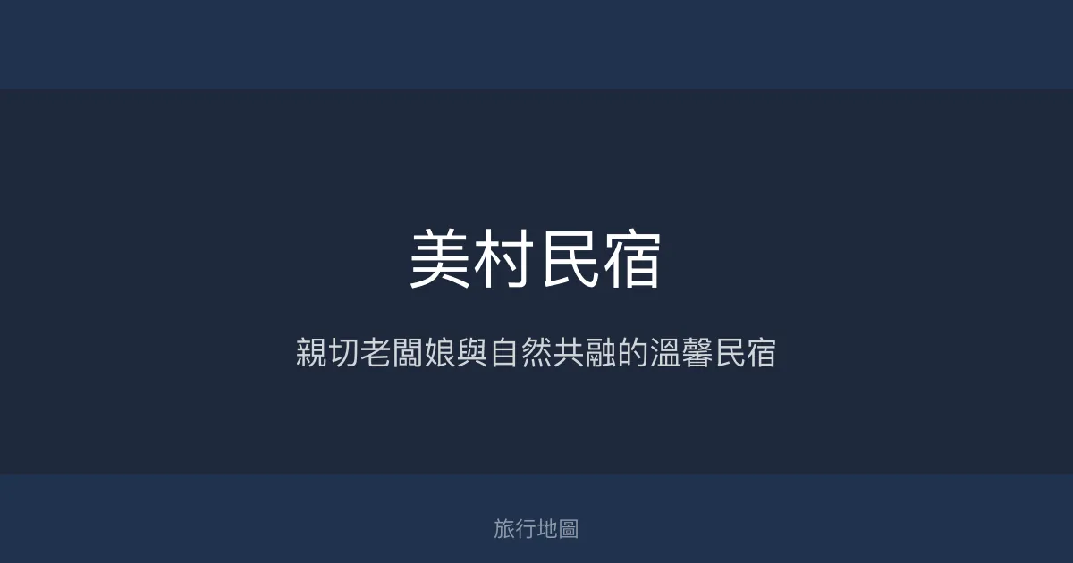 美村民宿評價、特色體驗、手作早餐與頂樓景觀 – 溫馨親切的花蓮鄉間住宿 - Place thumbnail