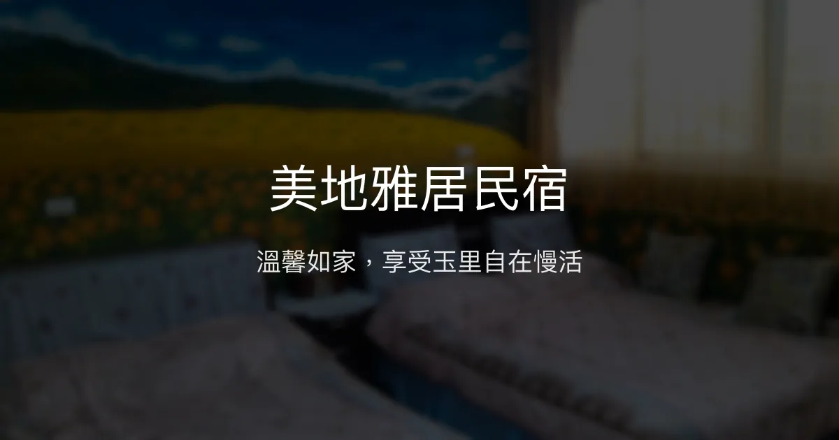 美地雅居民宿評價、特色體驗、房價資訊、訂房連結 - 溫馨舒適的玉里深度旅宿