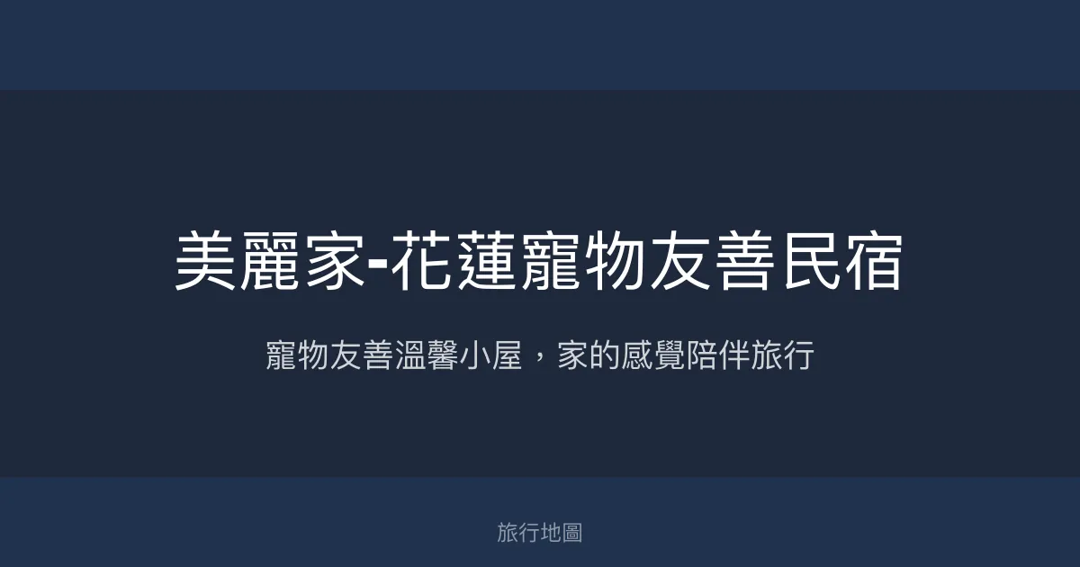 美麗家-花蓮寵物友善民宿評價、特色體驗、房價資訊、訂房連結 - 寵物友善與溫馨陪伴