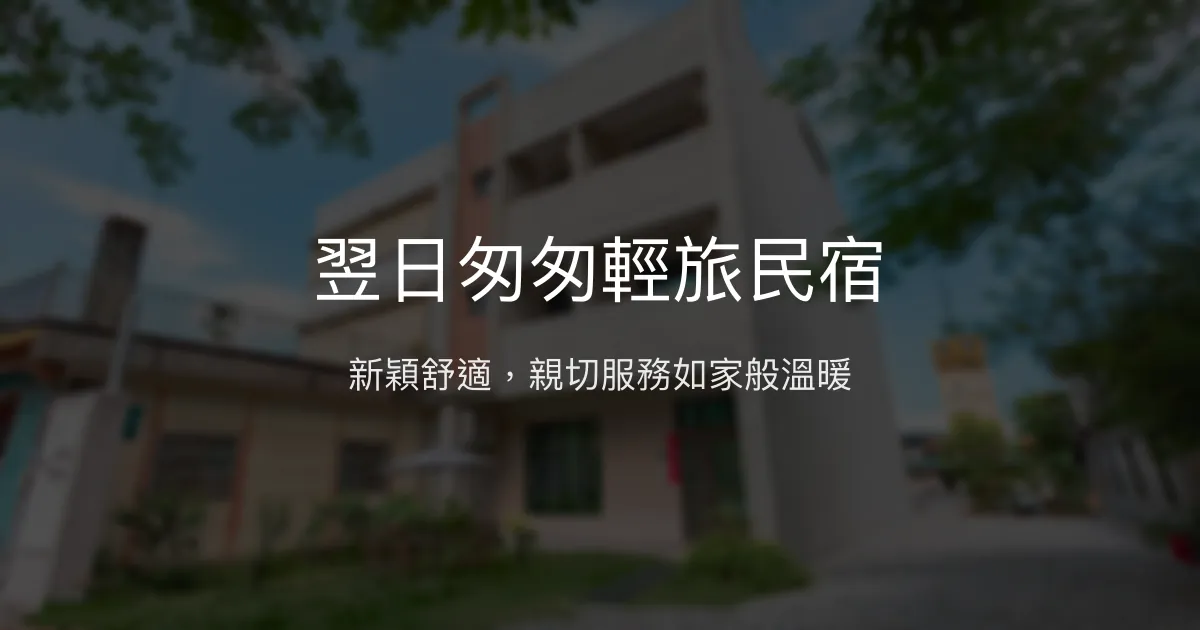 翌日匆匆輕旅民宿評價、特色體驗、房價資訊、訂房連結 - 新穎舒適親子友善