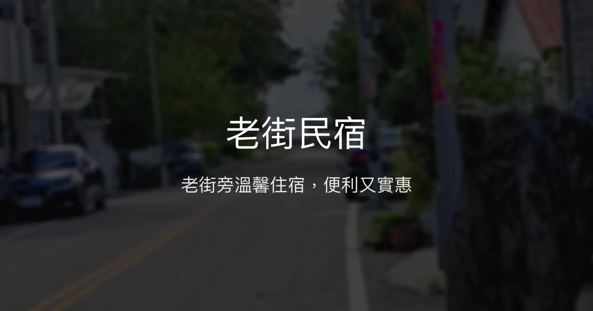 老街民宿評價、特色體驗、房價資訊、訂房連結 - 便利老街位置