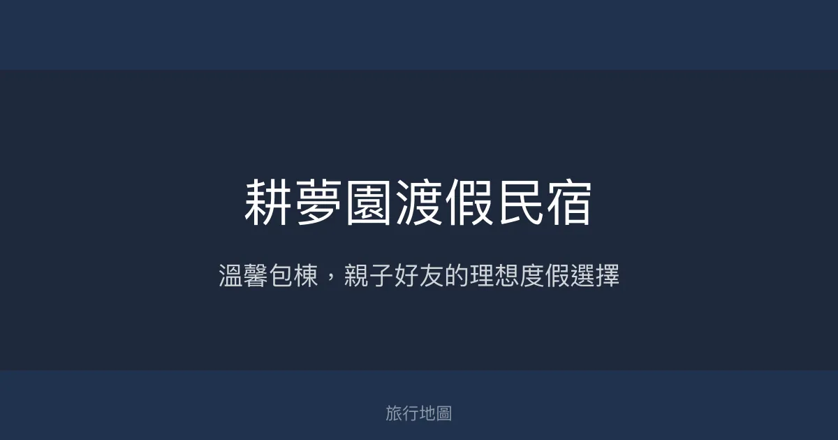 耕夢園渡假民宿評價、特色體驗、包棟資訊、房價訂房 - 溫馨親子包棟首選