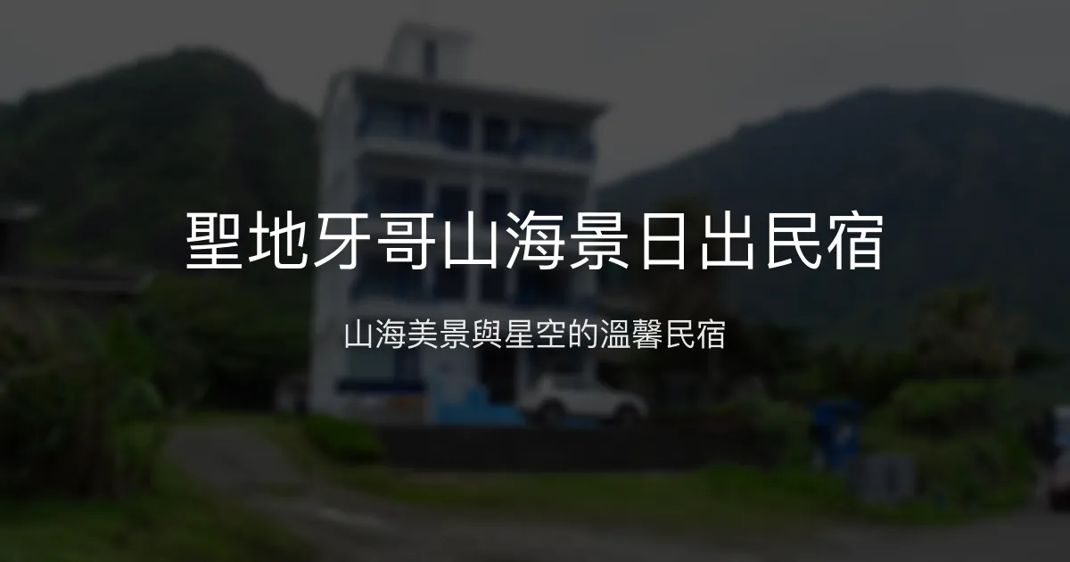 聖地牙哥山海景日出民宿評價、影片、特色體驗、房價資訊、訂房連結 - 海景日出與自然生態