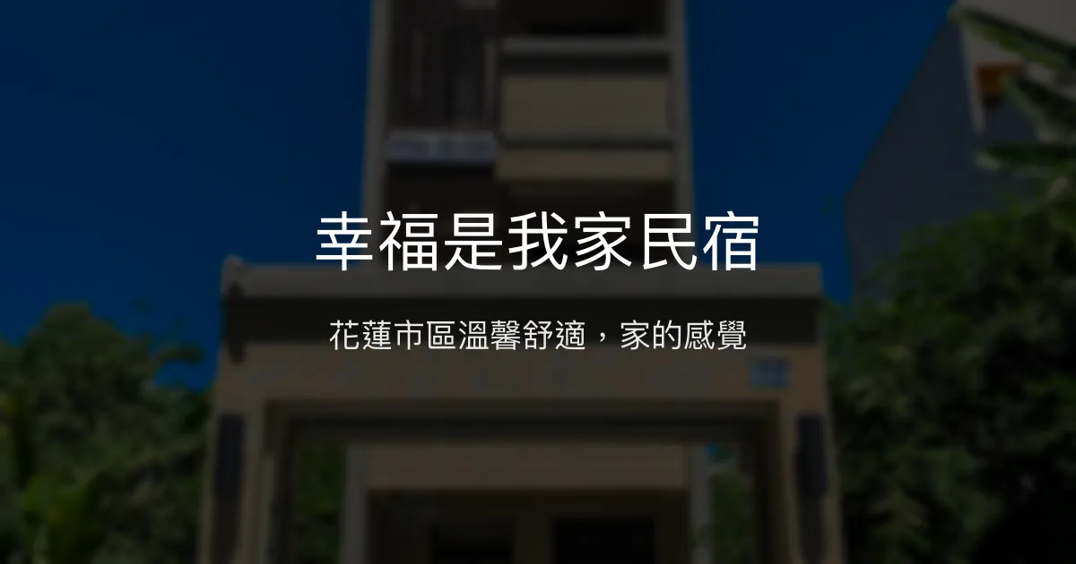 幸福是我家民宿評價、特色體驗、房價資訊、訂房連結 - 花蓮市區便利舒適住宿
