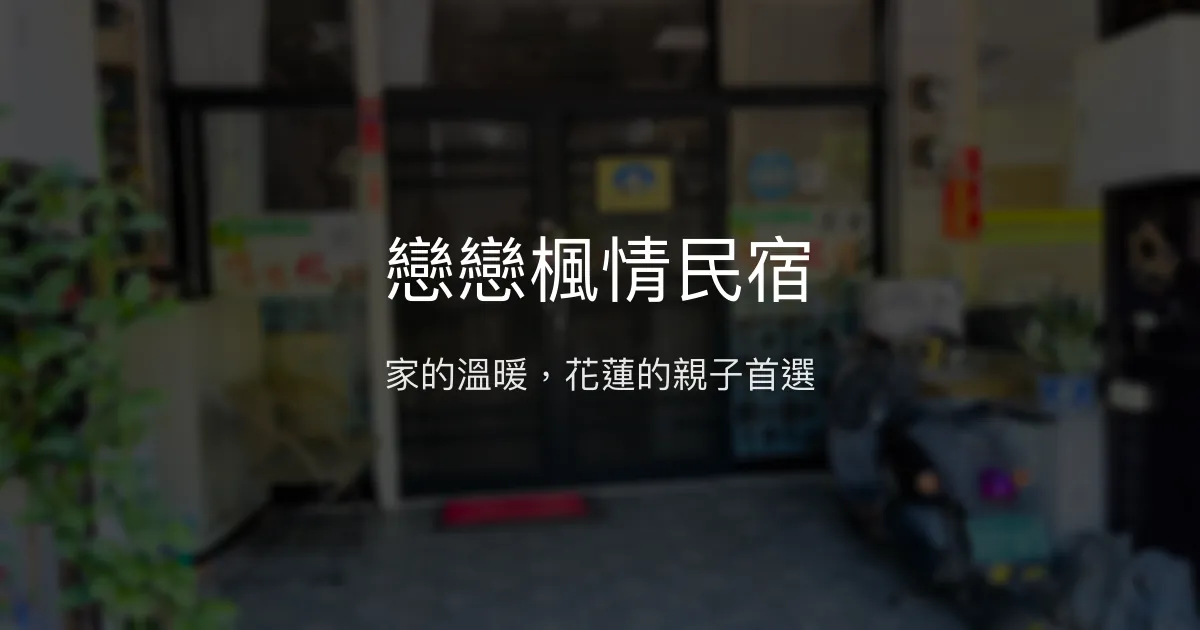 戀戀楓情民宿評價、影片、特色體驗、房價資訊、訂房連結 - 溫馨家庭親子住宿