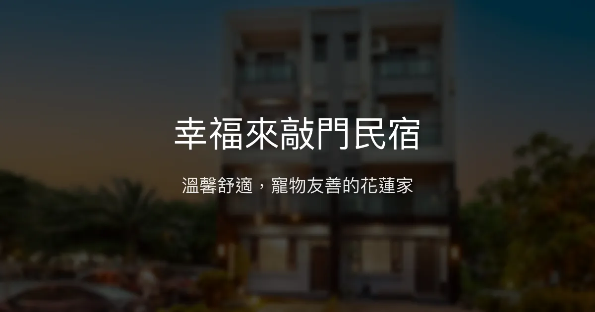 幸福來敲門民宿評價、特色體驗、房價資訊、訂房連結 - 寵物友善親子包棟首選