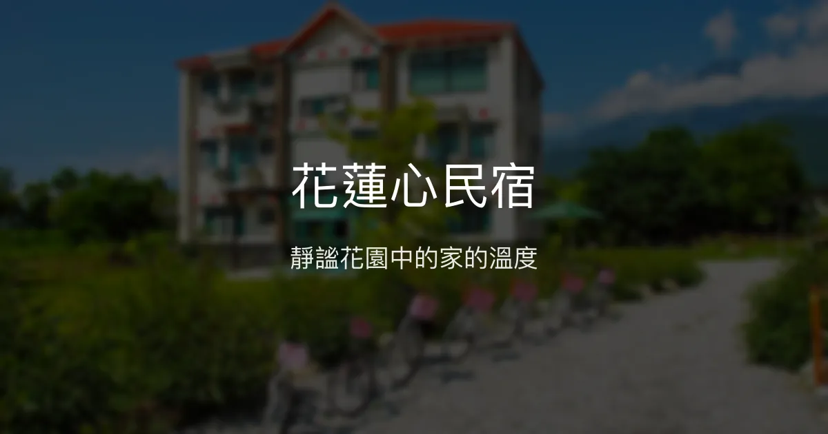 花蓮心民宿評價、特色體驗、房價資訊、訂房連結 - 溫馨花園民宿