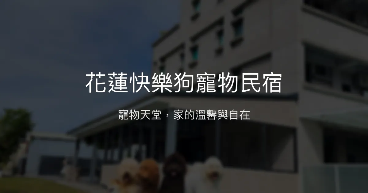 花蓮快樂狗寵物民宿評價、特色體驗、房價資訊、訂房連結 - 寵物友善大草皮泳池