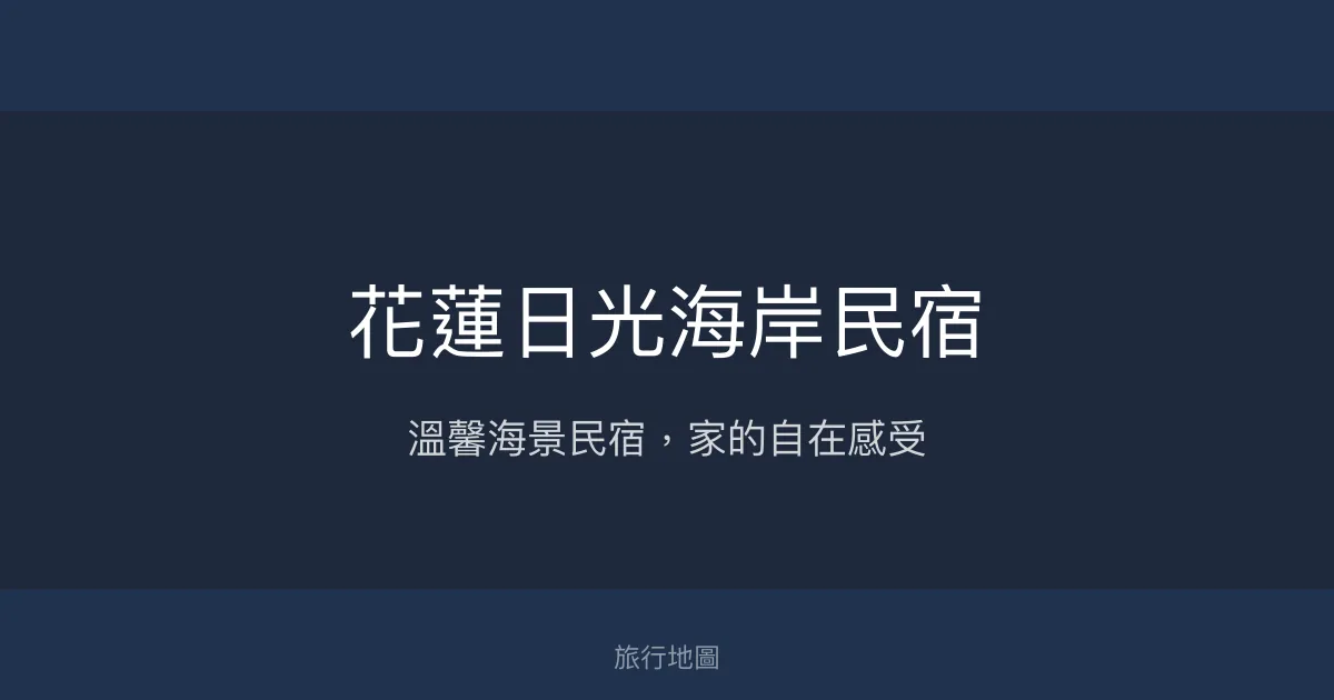 花蓮日光海岸民宿評價、特色體驗、房價資訊、訂房連結 - 溫馨海景家庭住宿