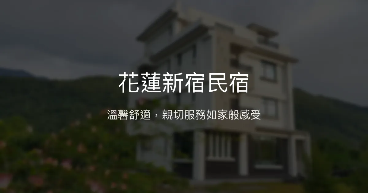 花蓮新宿民宿評價、特色體驗、房價資訊、訂房連結 - 溫馨舒適親切服務