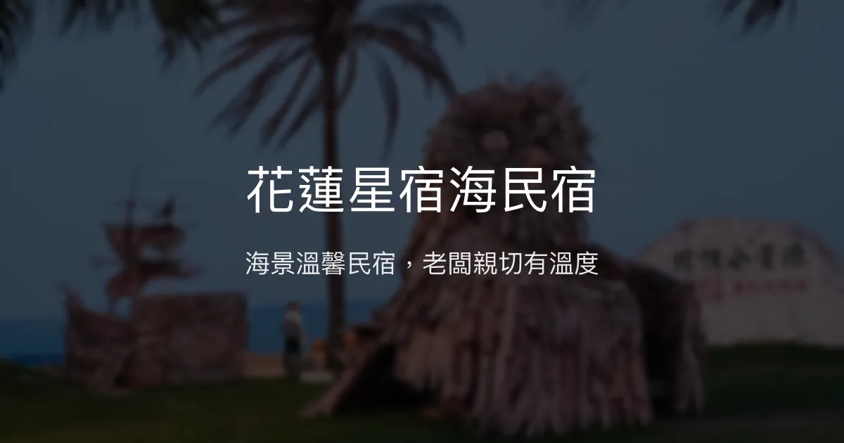 花蓮星宿海民宿評價、海景房體驗、親切服務與早餐資訊 - 海景親子友善民宿