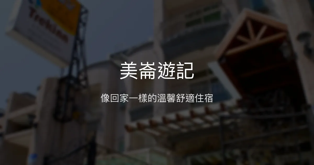 美崙遊記評價、特色體驗、房價資訊、訂房連結 - 溫馨舒適的家庭民宿