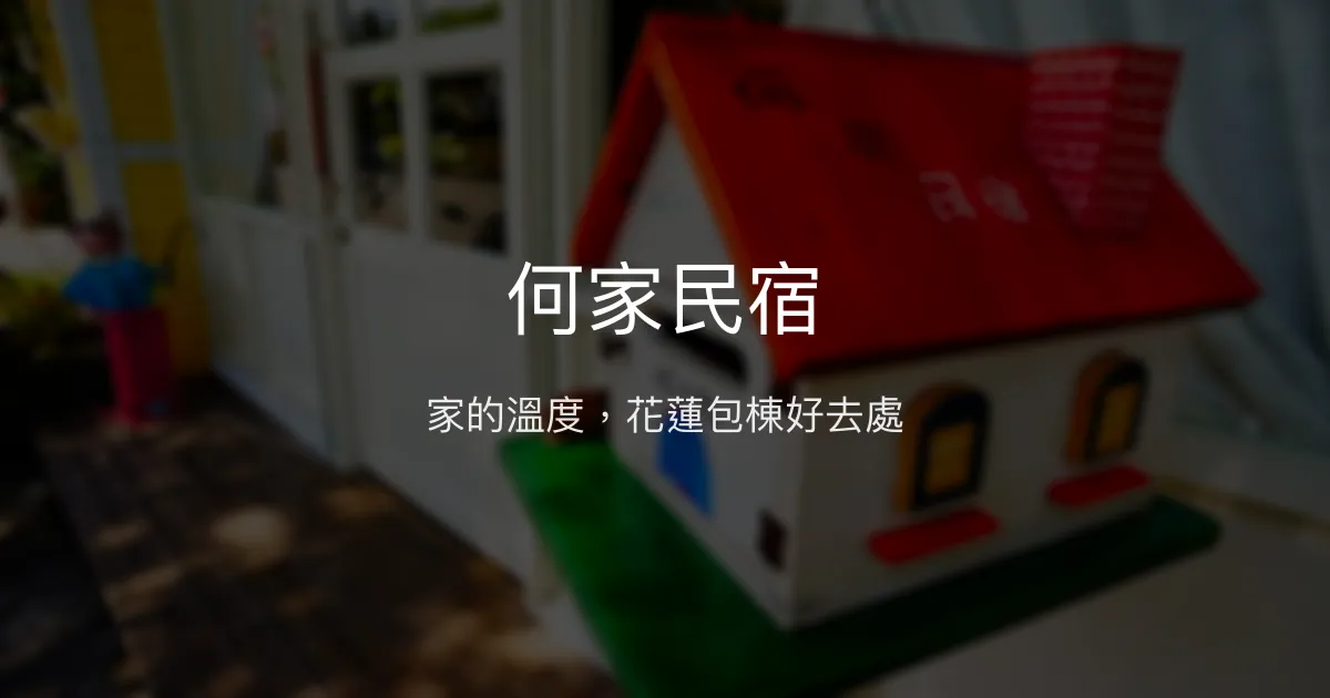 何家民宿評價、特色體驗、包棟服務與房價資訊 - 花蓮溫馨包棟首選