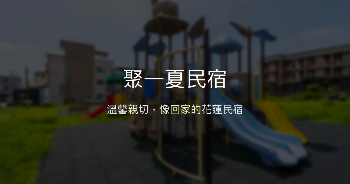 聚一夏民宿評價、特色體驗、房價資訊、訂房連結 - 溫馨親切的花蓮住宿首選