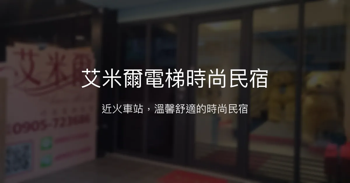 艾米爾電梯時尚民宿評價、特色體驗、房價資訊、訂房連結 - 花蓮火車站近距離舒適住宿