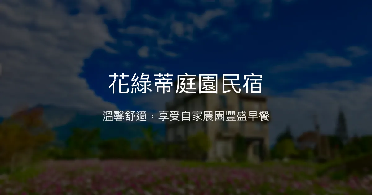 花綠蒂庭園民宿評價、特色體驗、豐盛早餐與舒適住宿 - 花蓮溫馨villa