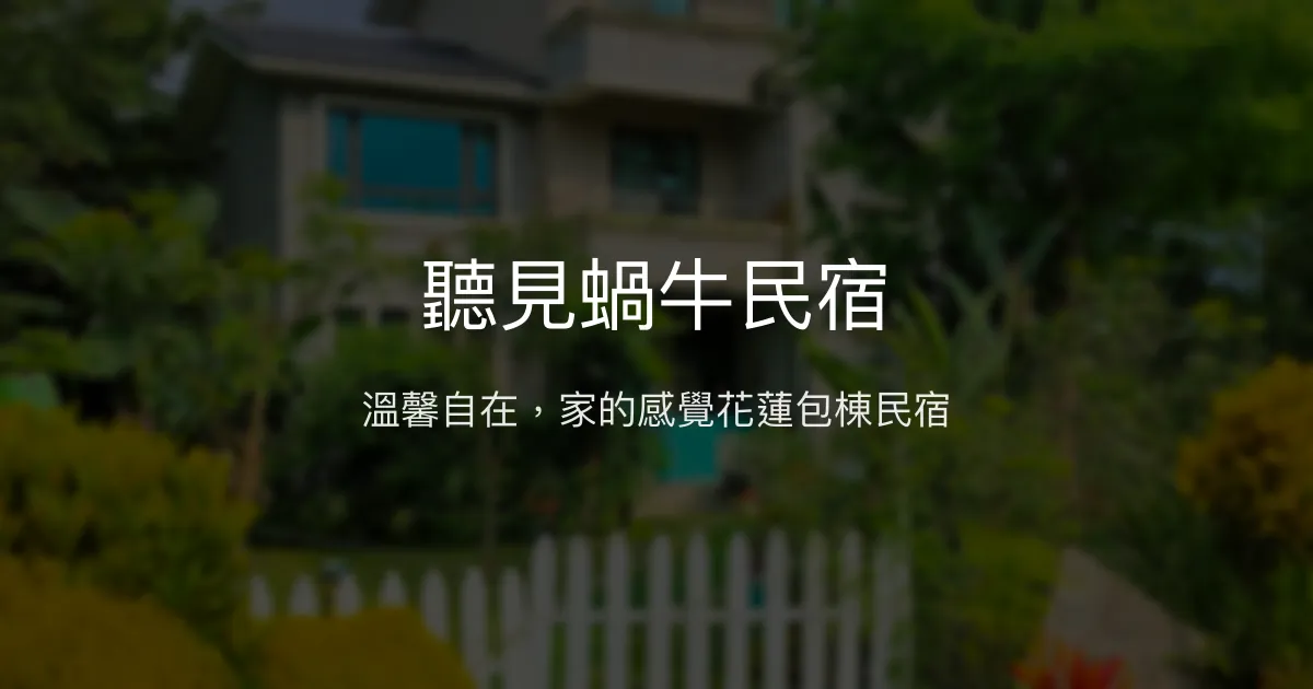 聽見蝸牛民宿評價、特色體驗、包棟服務與房價資訊 - 花蓮療癒親子包棟首選