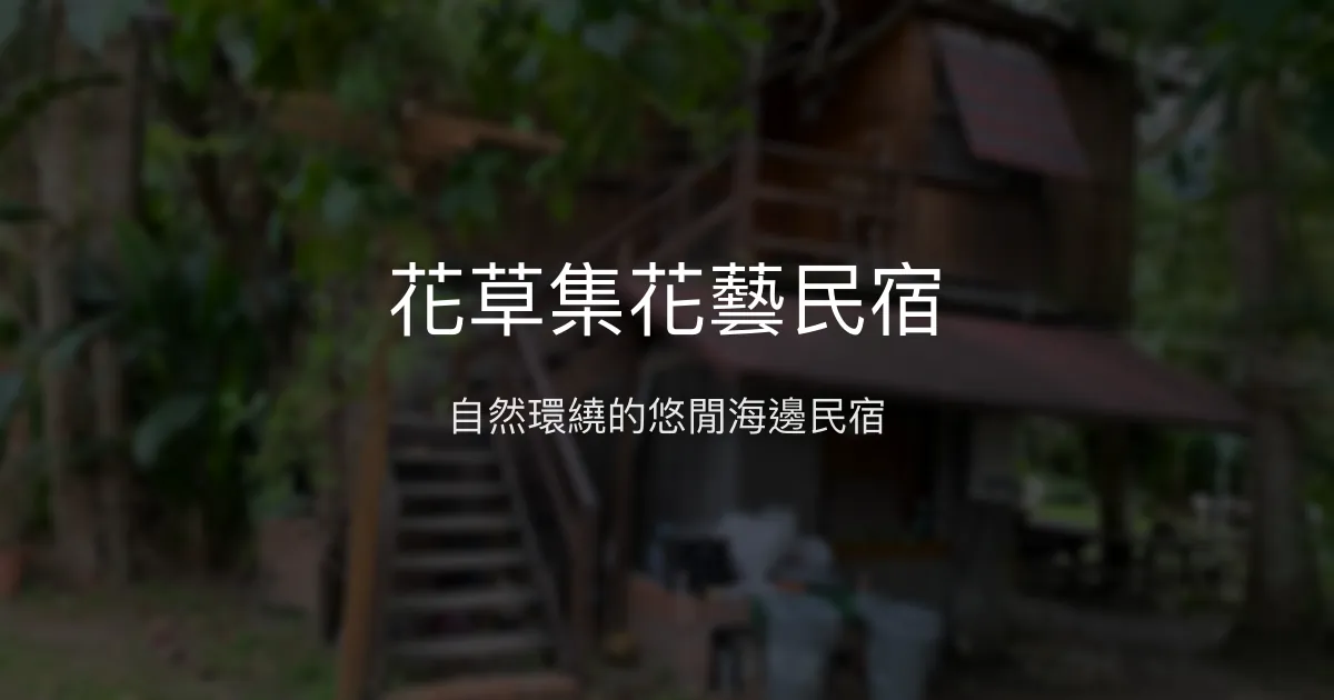 花草集花藝民宿評價、特色體驗、房價資訊、訂房連結 - 自然悠閒海邊民宿