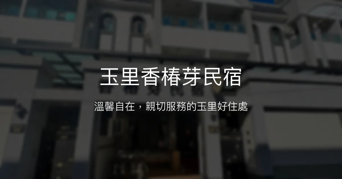 玉里香椿芽民宿評價、特色體驗、包棟住宿與房價資訊 - 溫馨自在的家庭式旅宿