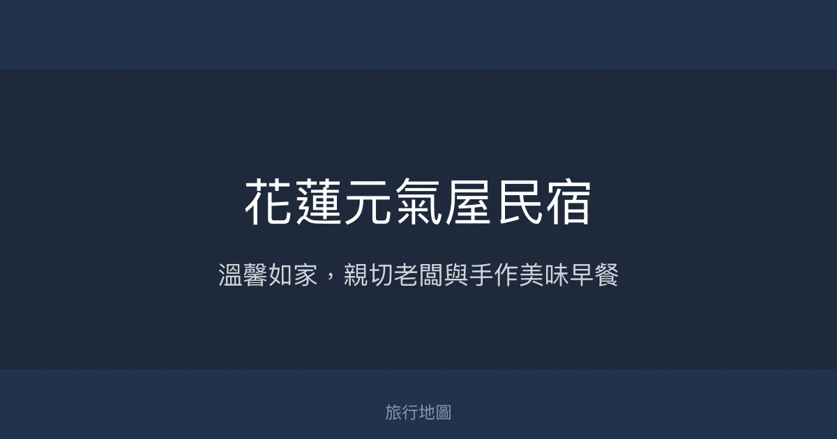 花蓮元氣屋民宿評價、特色體驗、房價資訊、訂房連結 - 溫馨親切的東華大學周邊住宿