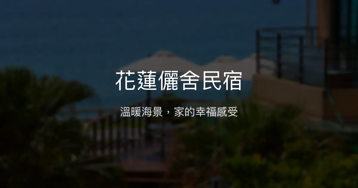 花蓮儷舍民宿評價、影片、特色體驗、房價資訊、訂房連結 - 溫馨海景住宿